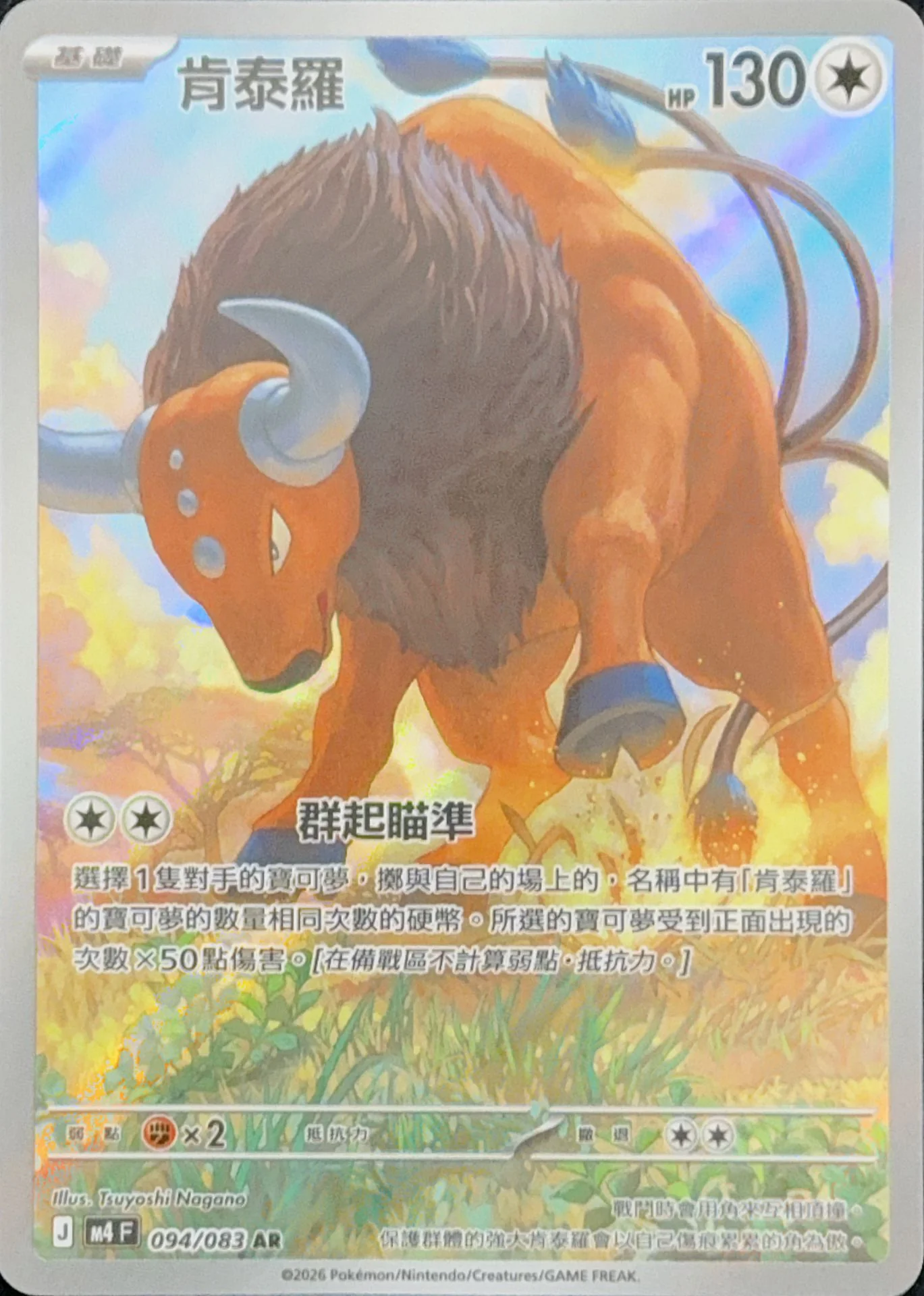 Tauros 094/083 Chinese