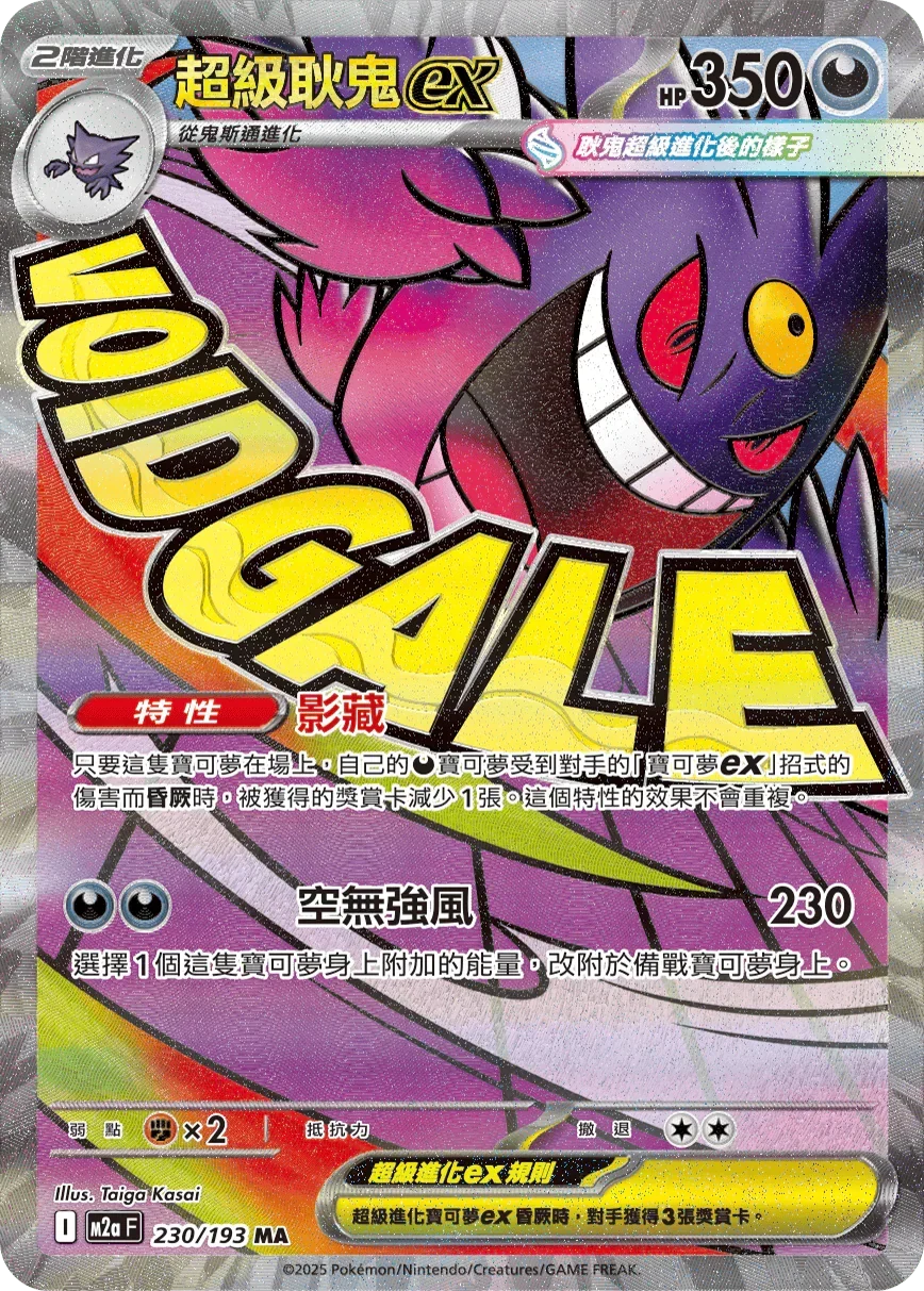 [Traditional Chinese] Mega Gengar ex