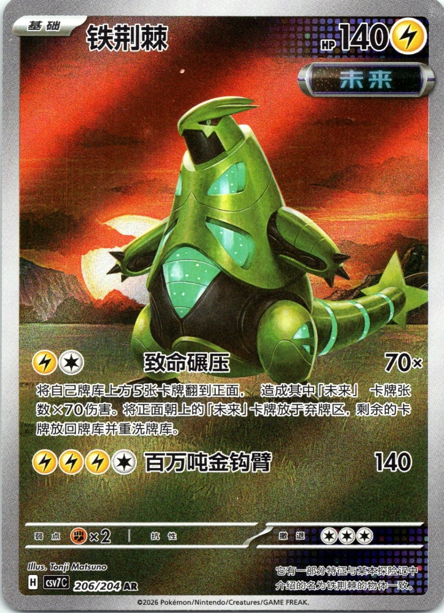 Iron Thorns 206/204 Chinese