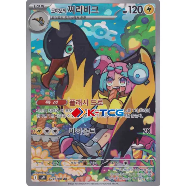 Iono's Kilowattrel AR 104/100 Korean